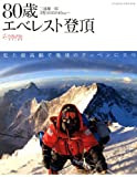 三浦雄一郎80歳エベレストへの挑戦