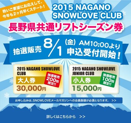 長野県共通リフトシーズン券 2015