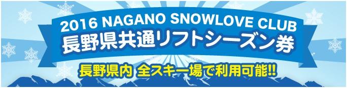 NAGANO SNOW LOVE CLUB　長野県共通リフトシーズン券