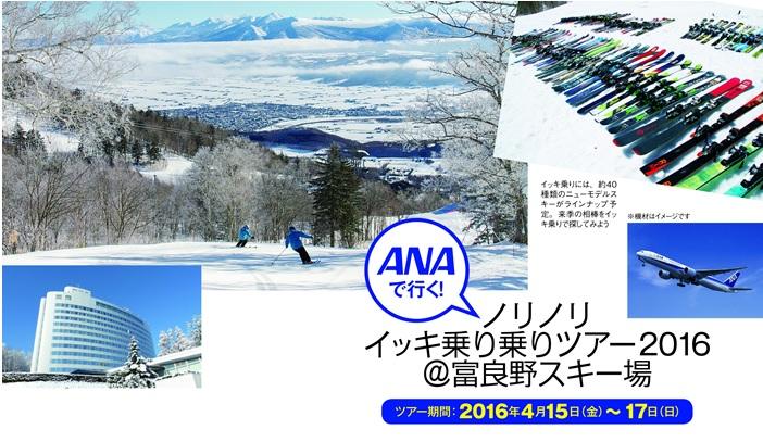 ANAで行く！ ノリノリイッキ乗り乗りツアー2016＠富良野スキー場