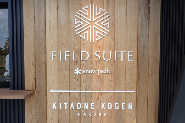 Snow Peak FIELD SUITE HAKUBA Kitaone Kogen　その１